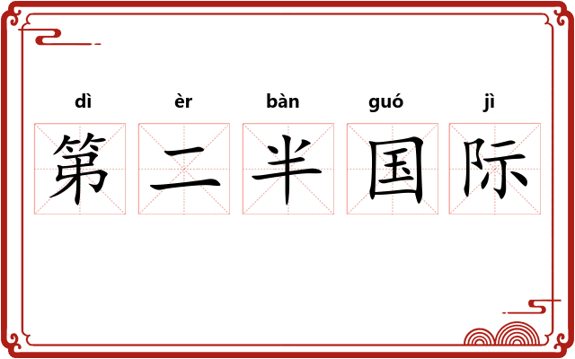 第二半国际