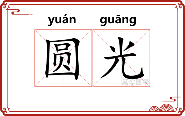 圆光