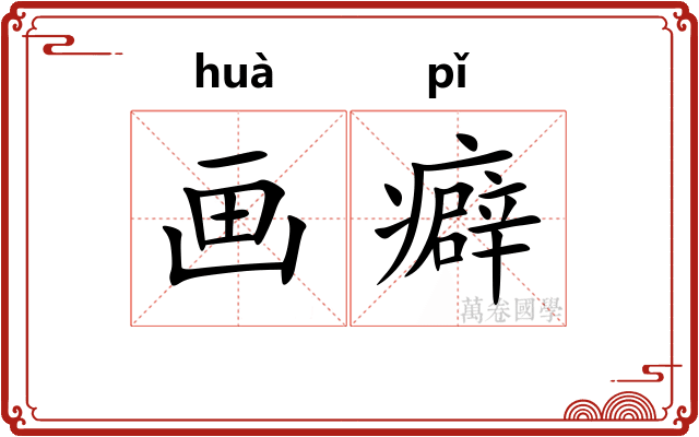 画癖