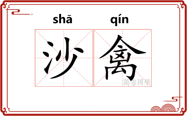 沙禽