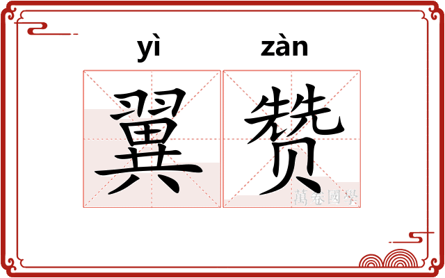 翼赞