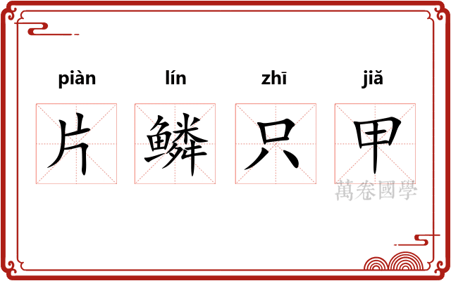 片鳞只甲