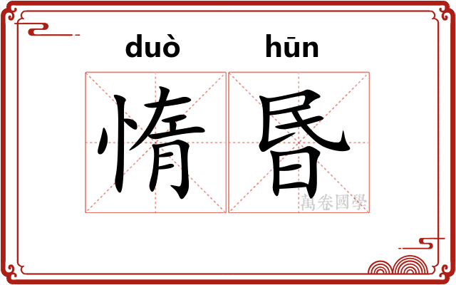 惰昬