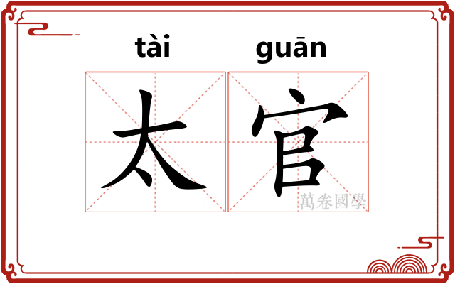 太官