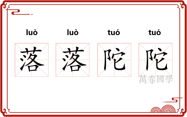 落落陀陀