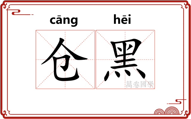 仓黑
