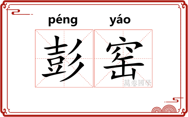彭窑