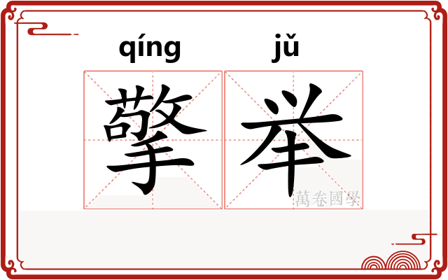 擎举
