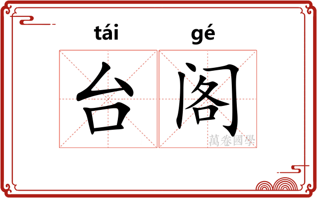 台阁