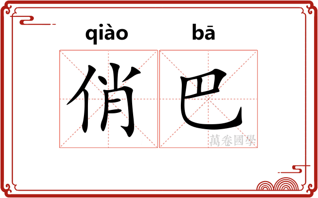 俏巴