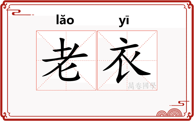 老衣