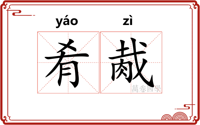 肴胾