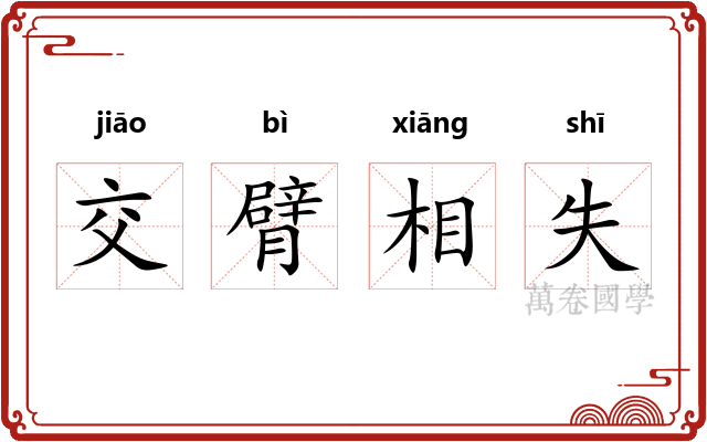 交臂相失 交臂相失
