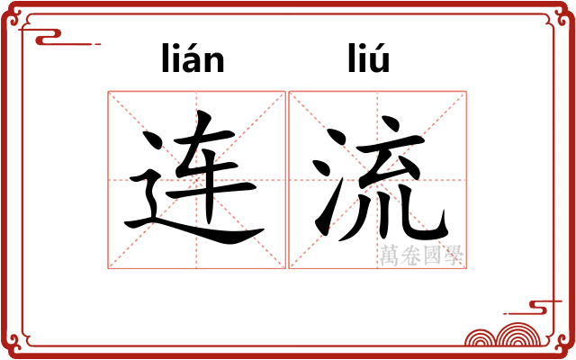 连流