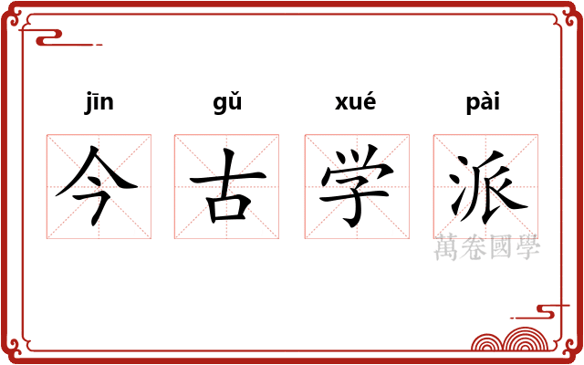 今古学派