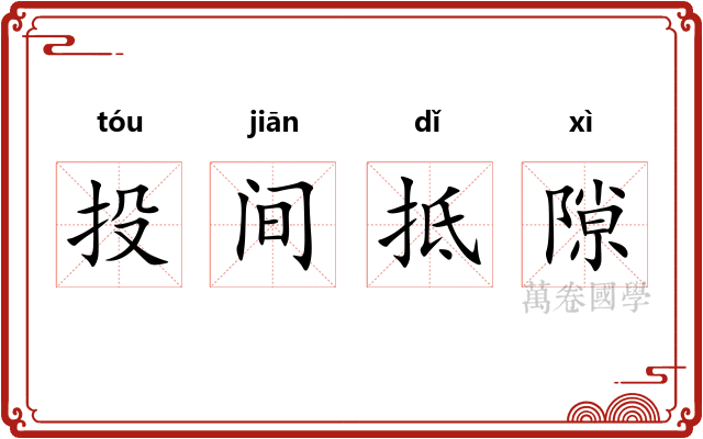 投间抵隙