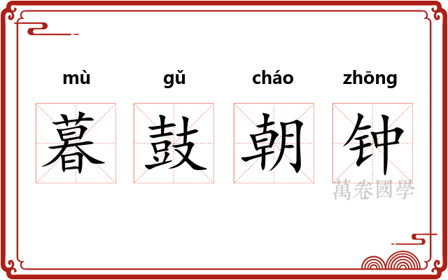 暮鼓朝钟