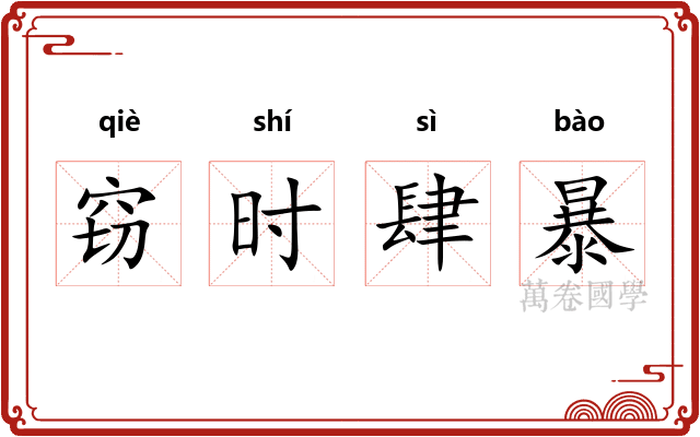 窃时肆暴 窃时肆暴