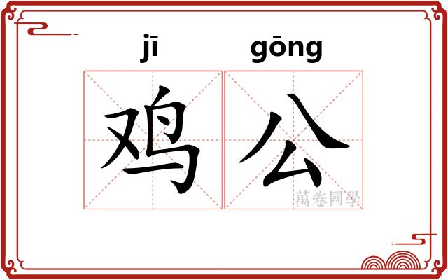 鸡公 鸡公