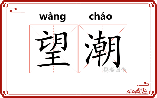 望潮