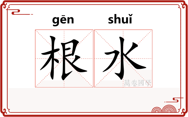 根水 根水