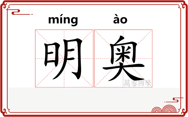 明奥