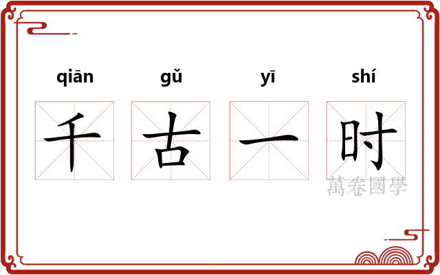 千古一时 千古一时