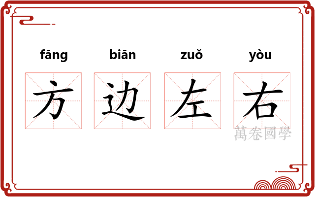 方边左右 方边左右