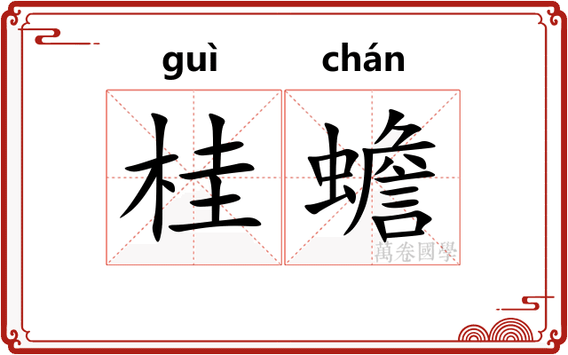 桂蟾