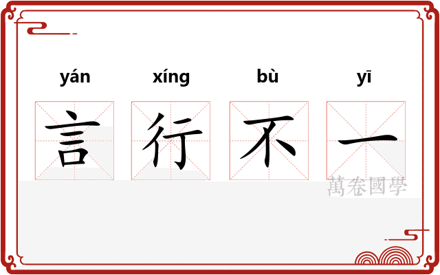 言行不一