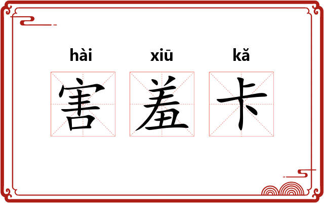 害羞卡