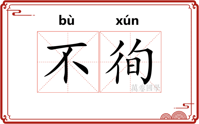 不徇