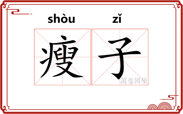 瘦子