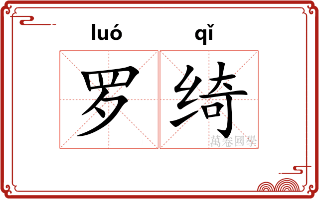 罗绮