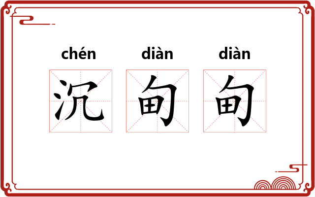 沉甸甸