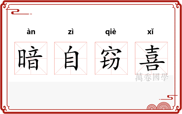 暗自窃喜