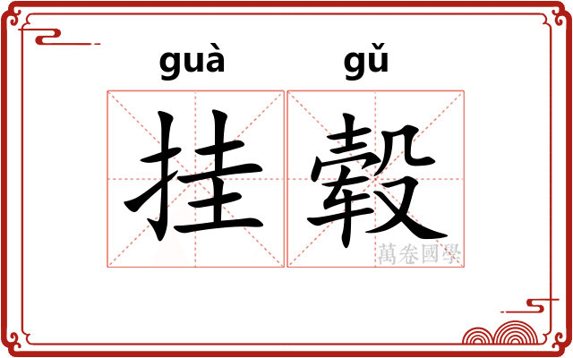 挂毂