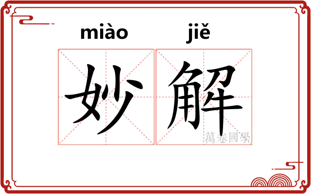 妙解