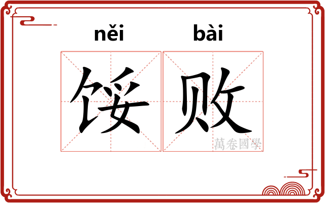 馁败