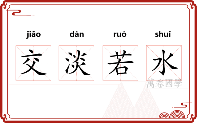 交淡若水