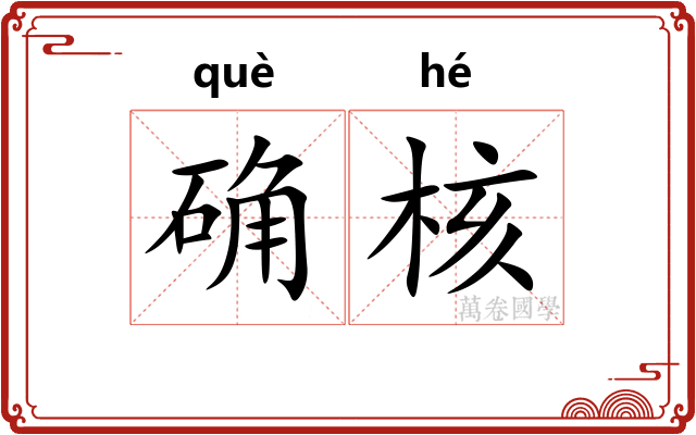 确核