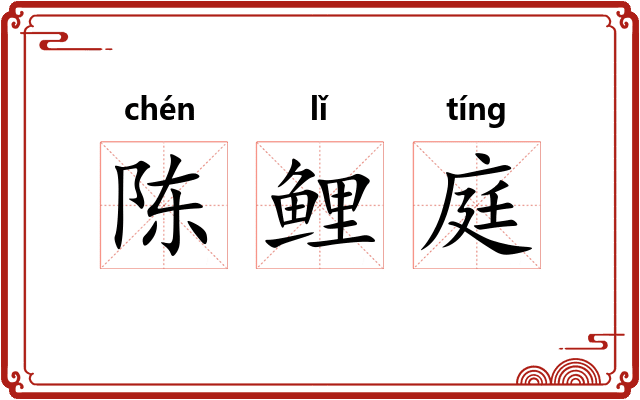 陈鲤庭