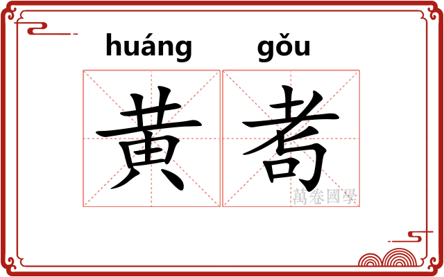黄耉