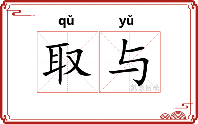 取与