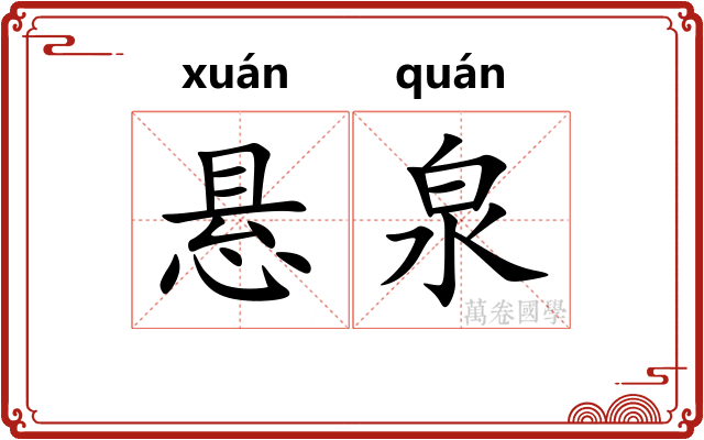 悬泉