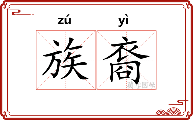 族裔
