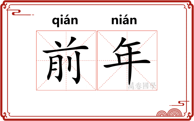 前年