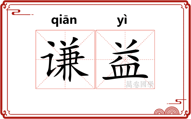 谦益