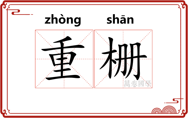 重栅