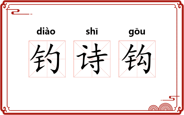 钓诗钩 钓诗钩